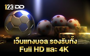 เว็บแทงบอล