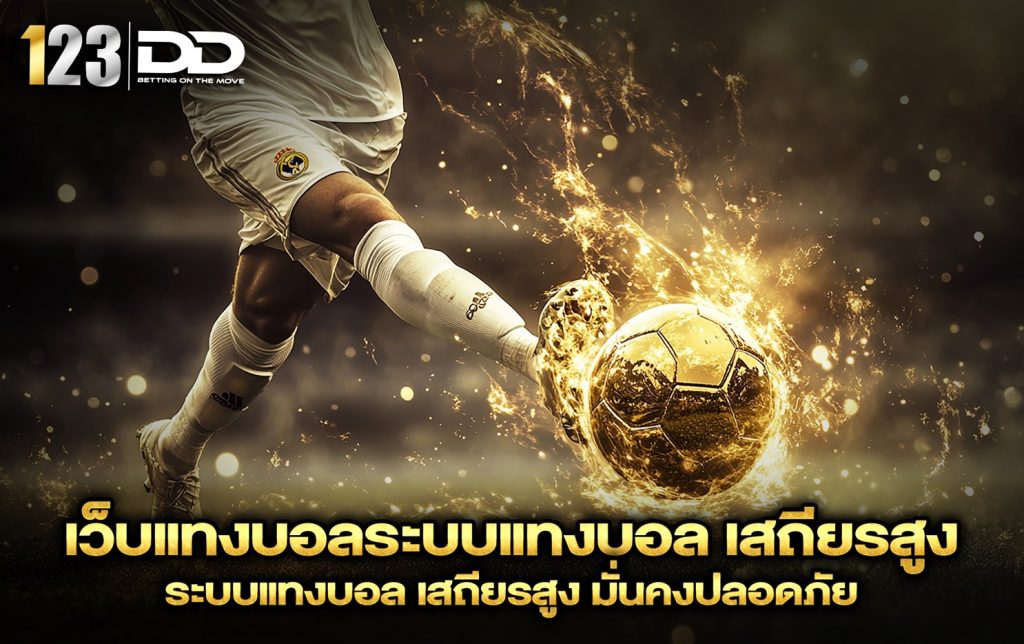 เว็บแทงบอลระบบแทงบอล
