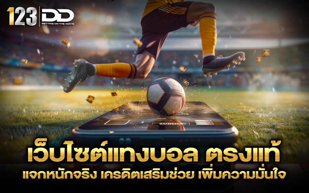 เว็บไซต์แทงบอล