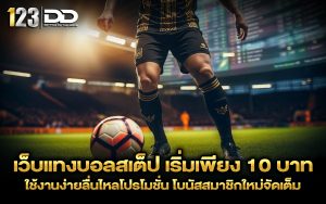 เว็บแทงบอลสเต็ป เริ่มเพียง 10 บาท
