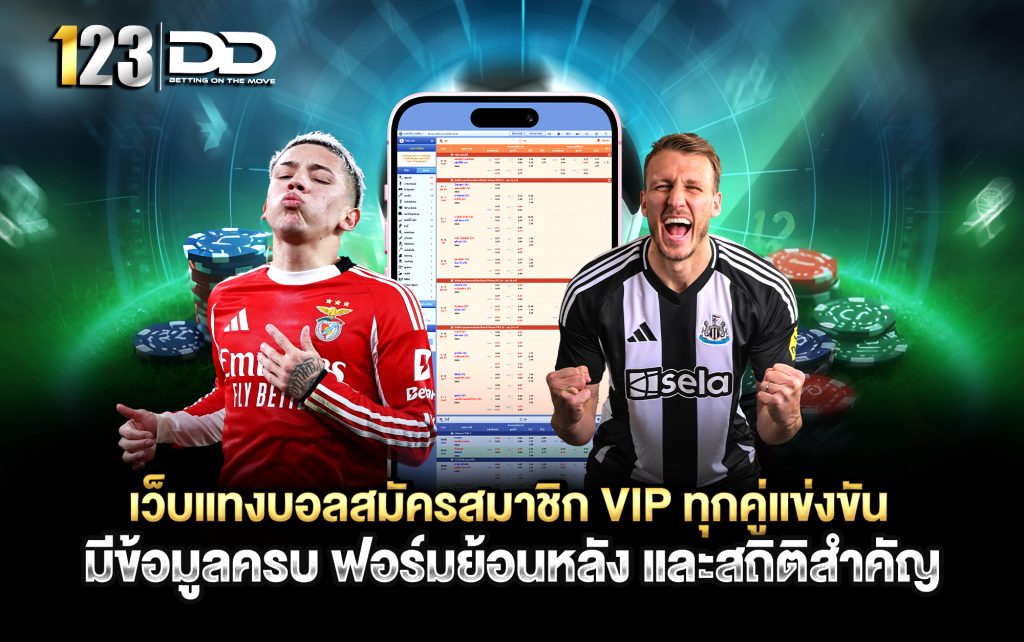 เว็บแทงบอลสมัครสมาชิก VIP